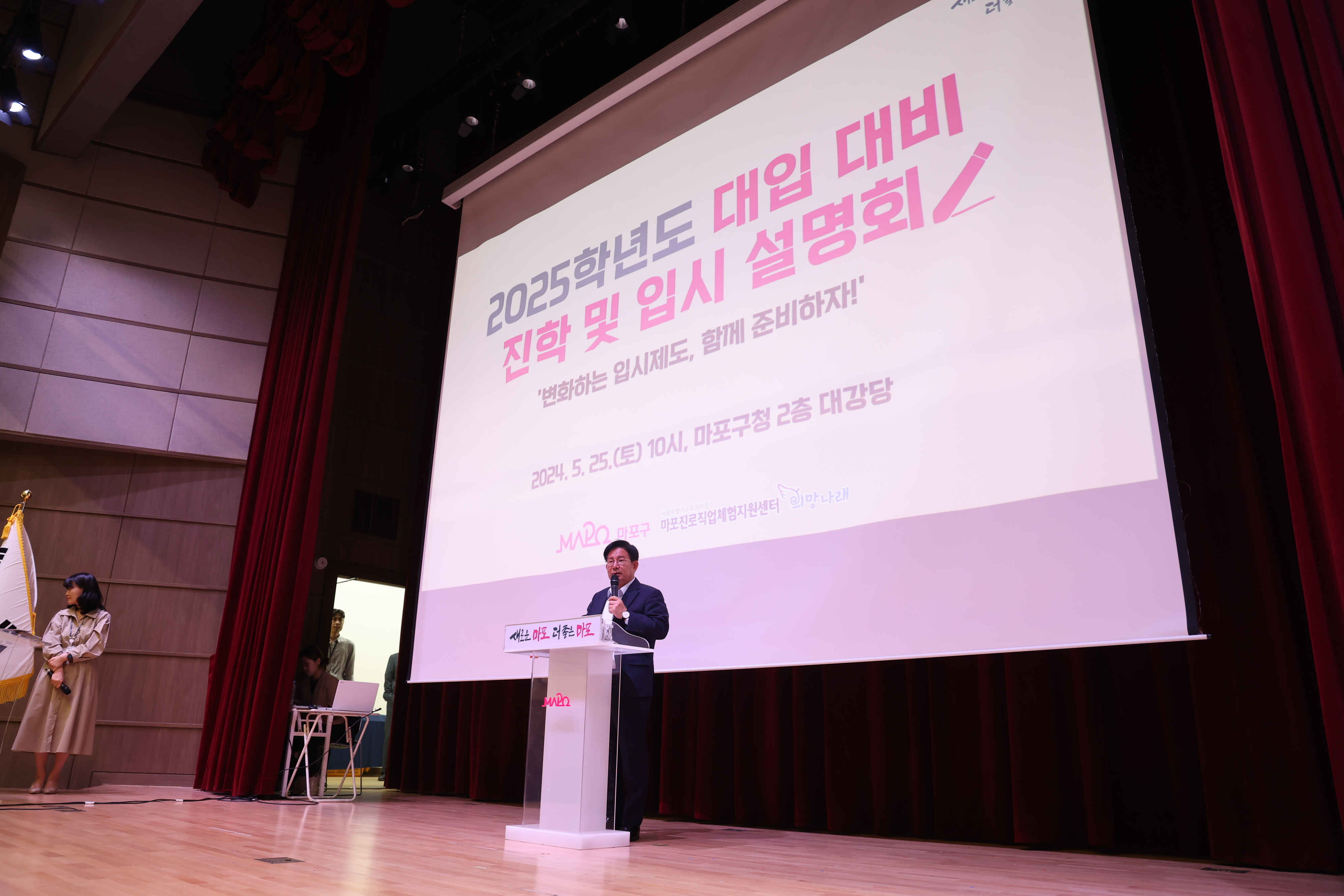 박강수 서울 마포구청장이 25일 구청 대강당에서 열린 ‘2025 대입 대비 진학 및 입시 설명회’에서 인사말을 하고 있다. 마포구 제공