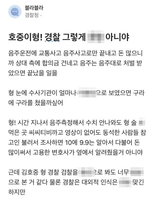 음주 뺑소니 혐의로 구속된 가수 김호중을 향해 한 경찰청 직원이 쓴 글이 화제가 됐다. 블라인드 캡처본