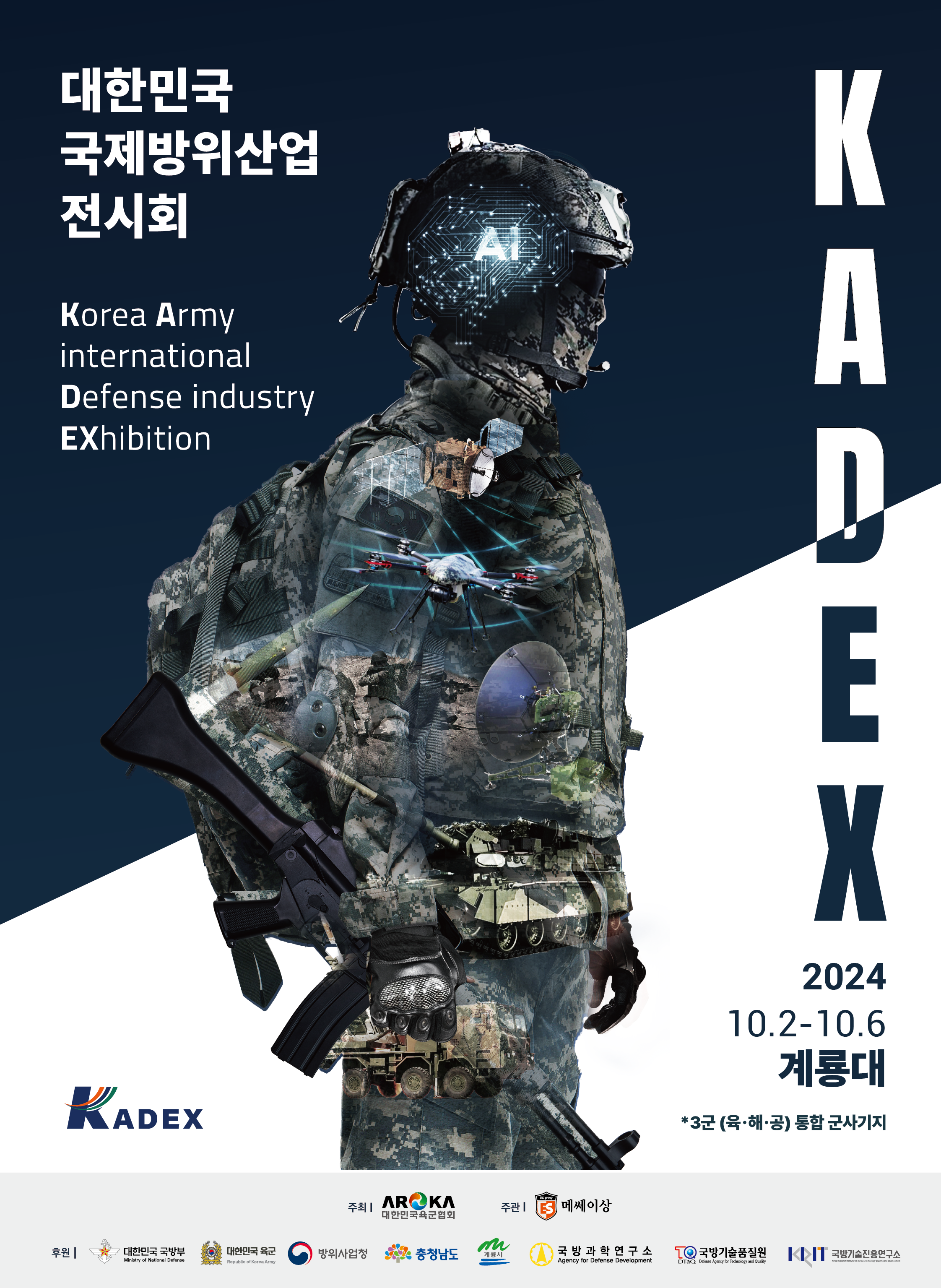 대한민국 국제방위산업전시회(KADEX). 자료 : KADEX 집행위원회