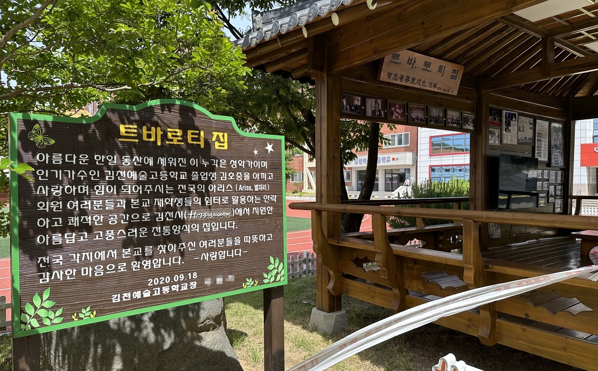 김천예고 ‘트바로티 집’. 연합뉴스