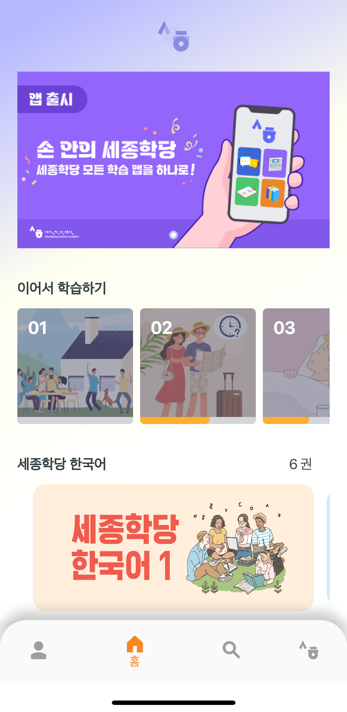 ‘손안의 세종학당’ 앱 메인 화면. 세종학당재단 제공