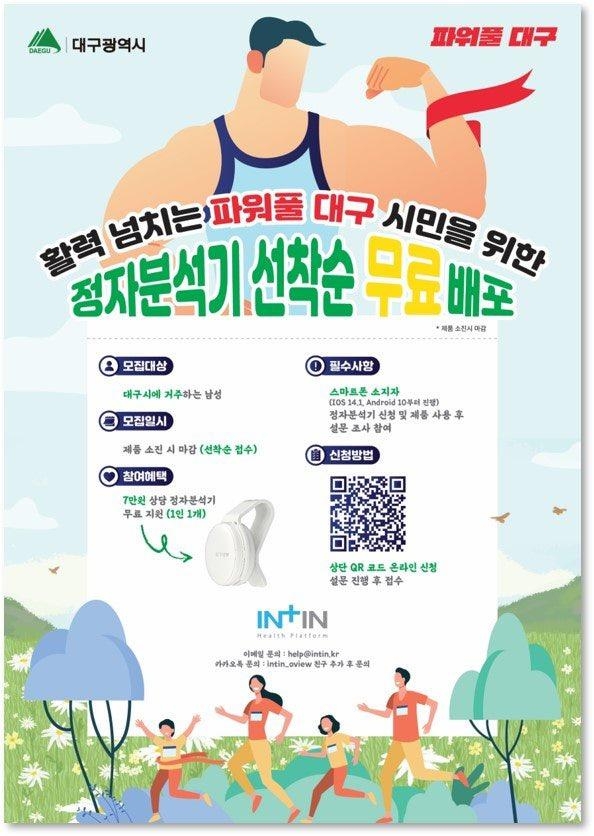 대구시의 정자분석기 배포 홍보물. 대구시 제공