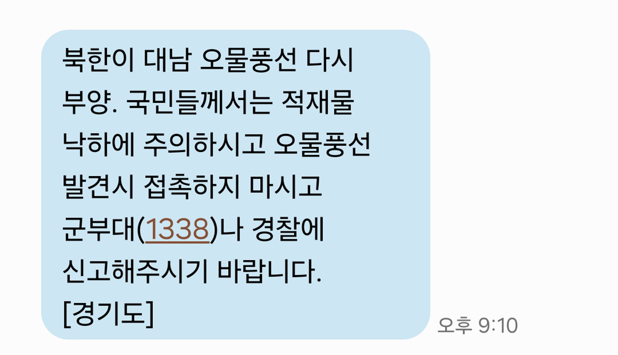 1일 경기도가 “북한이 대남 오물 풍선 다시 부양. 국민들께서는 적재물 낙하에 주의하시고 오물 풍선 발견시 접촉하지 마시고 군부대(1338)나 경찰에 신고해주시기 바랍니다”라는 내용의 재난안전문자를 발송했다. 2024.6.1 연합뉴스