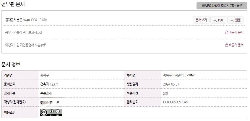 지난달 31일 귀국보고서 등이 비공개된 채로 제출된 서울 강북구의 공무국외출장 관련 결제문서 정보. 서울정보소통광장