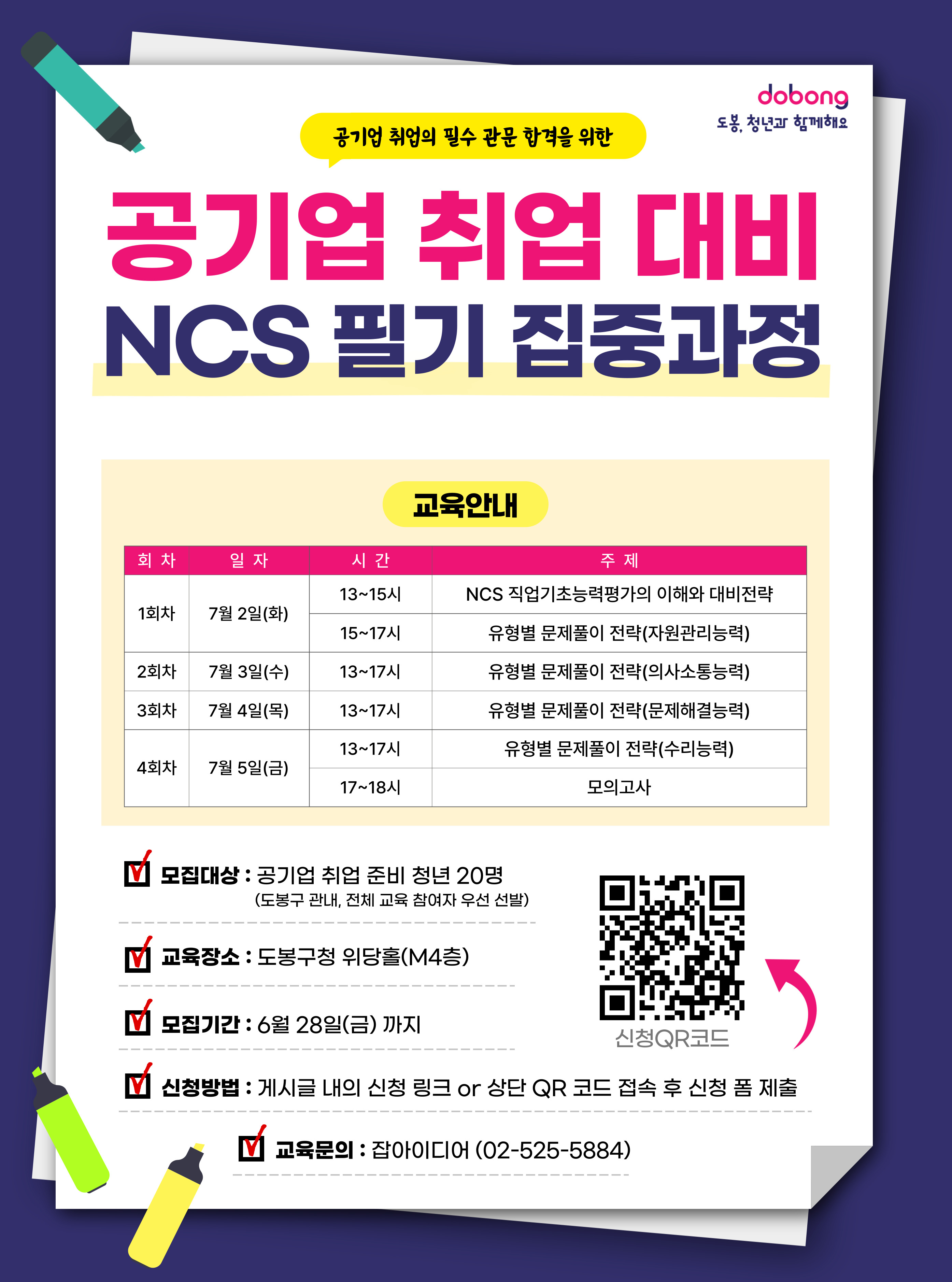 서울 도봉구의 직업기초능력평가(NCS) 필기전형 대비 집중과정 포스터. 도봉구 제공