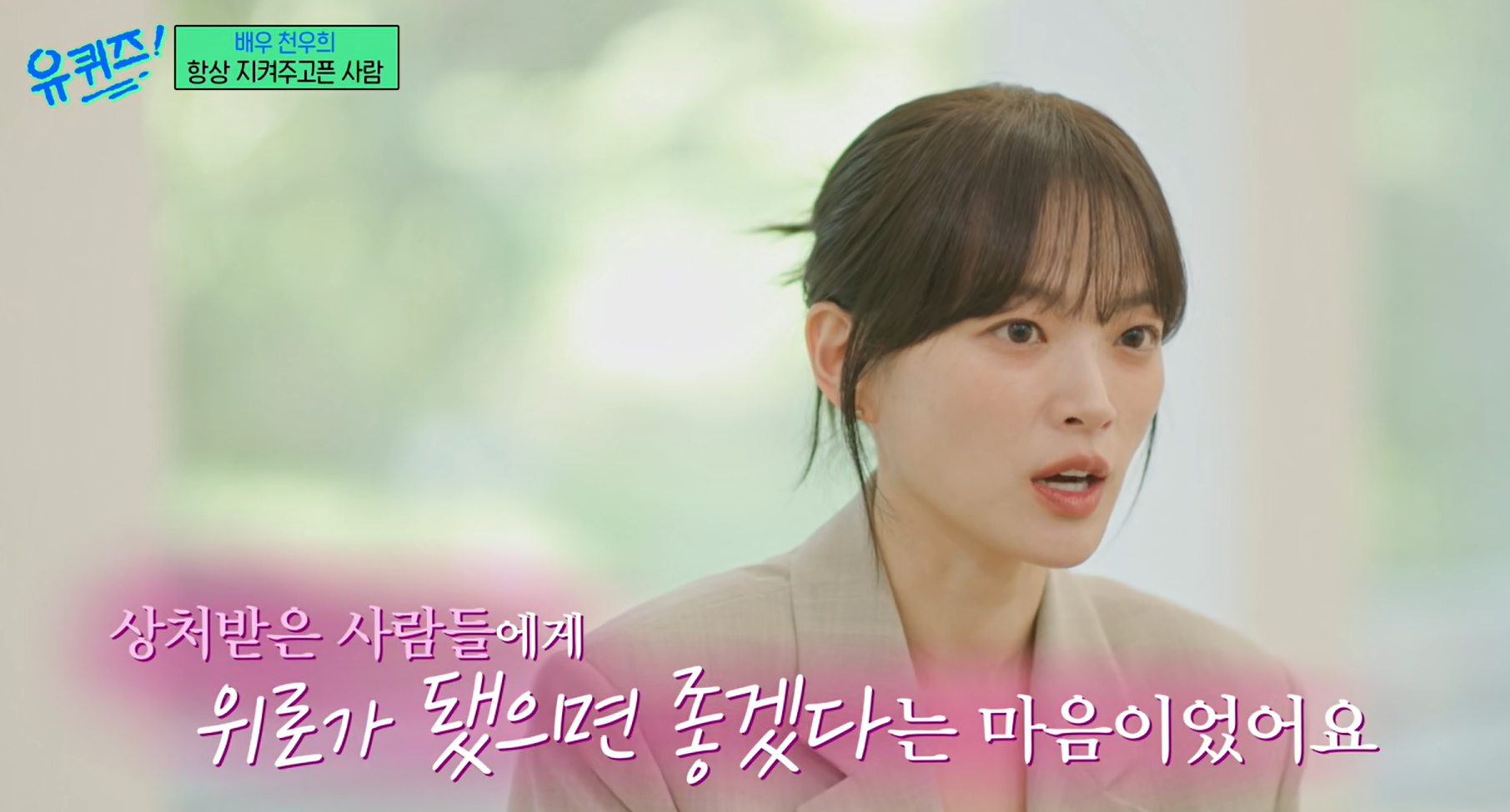 배우 천우희. tvN 예능 프로그램 ‘유 퀴즈 온 더 블럭’ 방송 화면 캡처