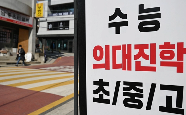 서울 강남구 대치동 학원가에 설치된 입시 안내판. 홍윤기 기자