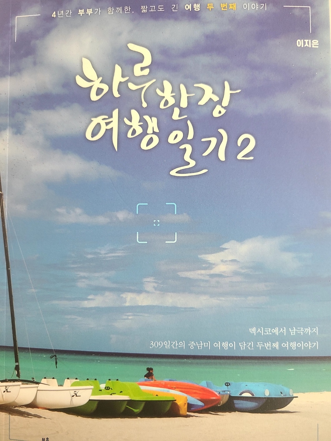 이지은 여행작가의 세계여행 두번째 이야기 ‘하루한장 여행일기2’ 작가 제공