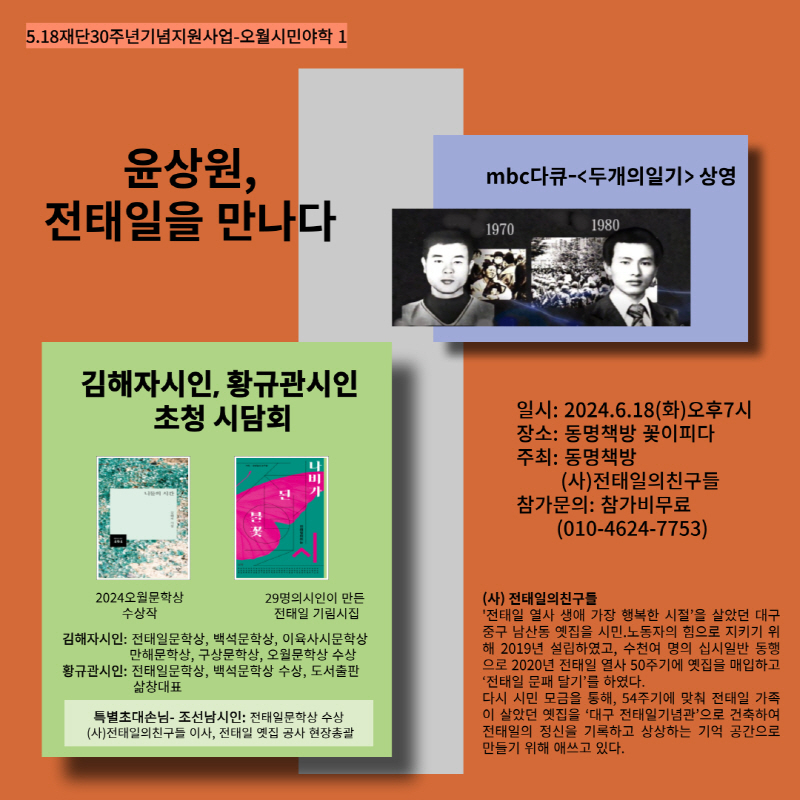 광주 ‘동명책방’과 대구 ‘(사)전태일의 친구들’이 이 공동으로 마련, 동명책방에서 진행한다. 18일 오후 7시, 시인 김해자와 황규관의 시담회와 MBC 다큐멘터리 두 열사의 삶을 살펴보는 다큐 ‘두개의 일기’ 상영으로 진행된다.