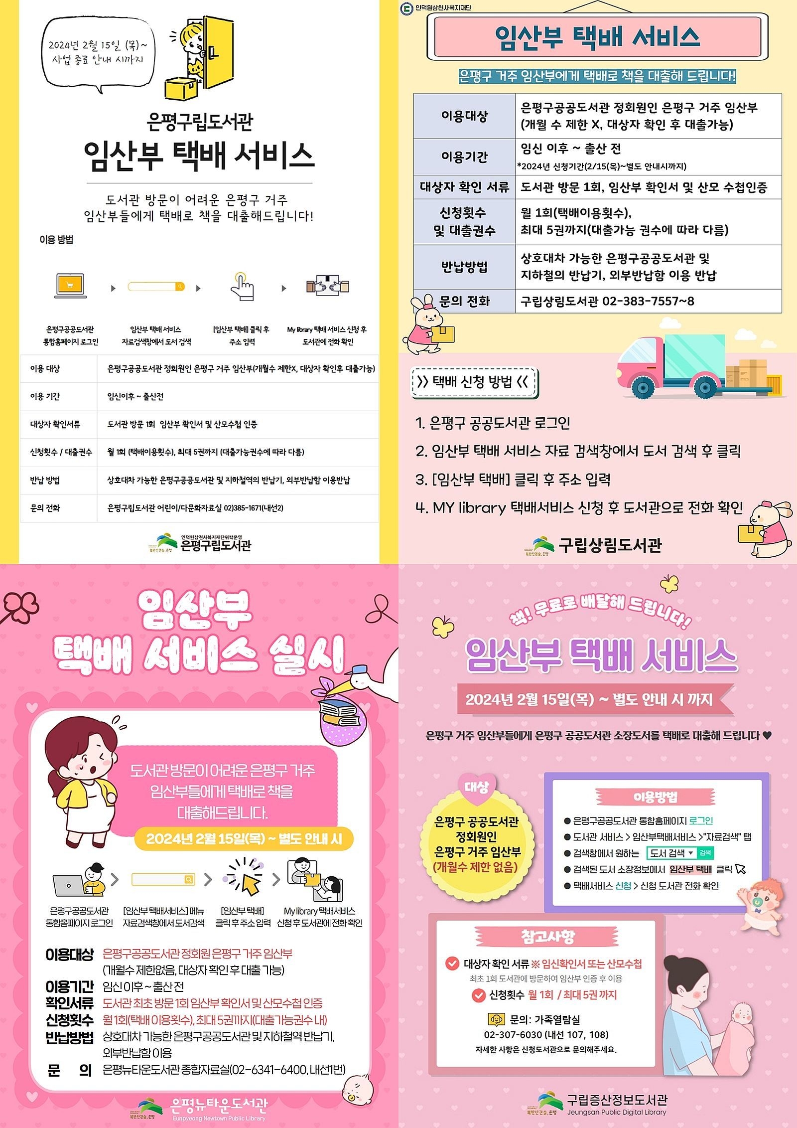 서울 은평구 임산부 택배 책 대출 서비스 관련 포스터들. 은평구 제공