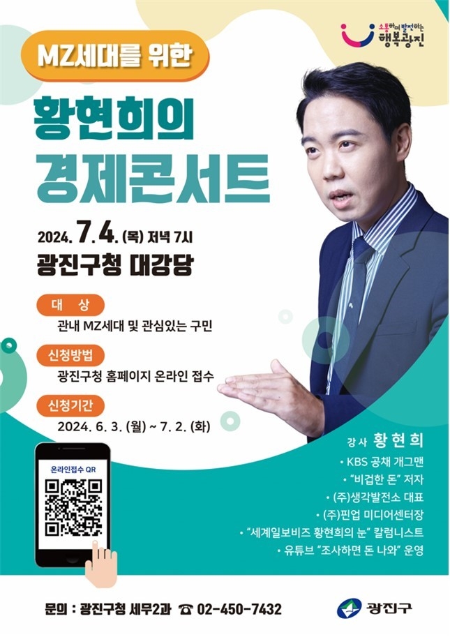 서울 광진구의 황현희 초청  ‘MZ세대를 위한 경제 콘서트’ 포스터. 광진구 제공