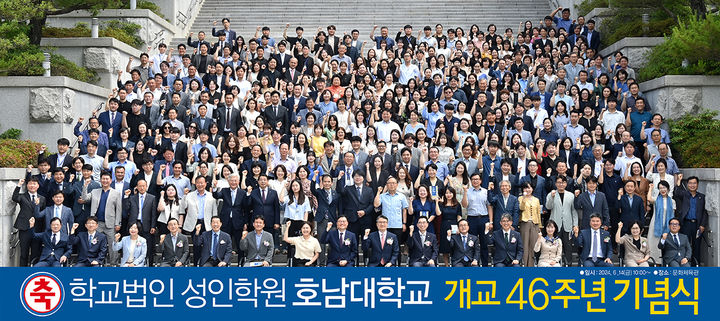 학교법인 성인학원 호남대학교가 지난 14일 교내 문화체육관에서 개교 46주년 기념식을 가졌다. 호남대학교 제공