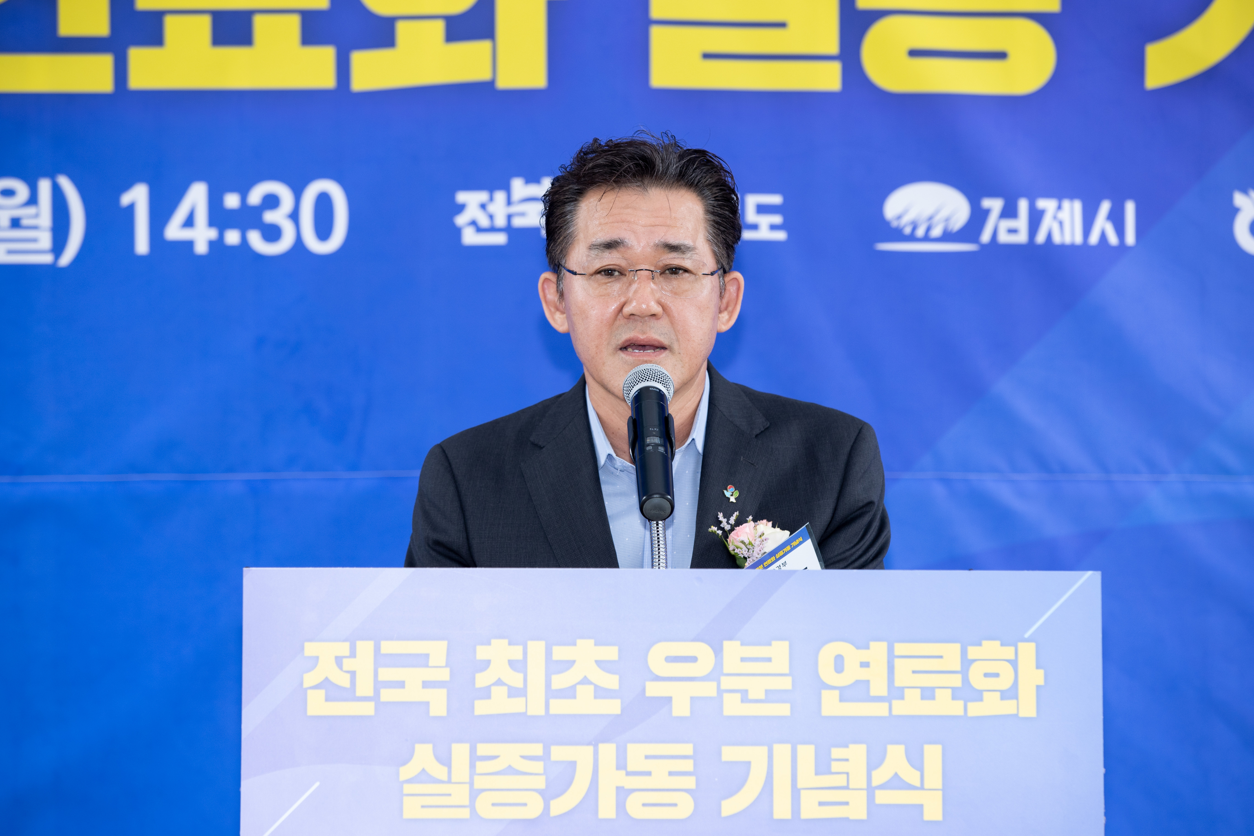 임상준 환경부 차관이 17일 전북 김제자원순환센터에서 열린 우분에 보조원료를 혼합해 고체연료를 생산하는 실증시설 기념식에 참석해 인사말을 하고 있다. 환경부