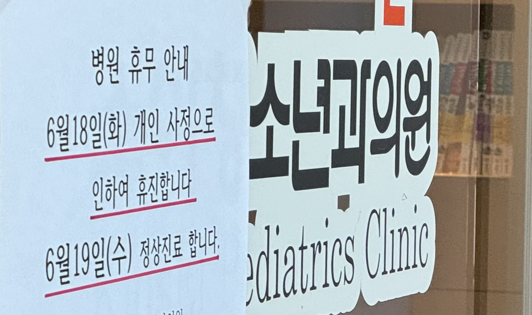 17일 오후 서울시내 모 의원 입구애 18일 휴진 안내문이 게시 되어 있다.2024.6.17안주영 전문기자