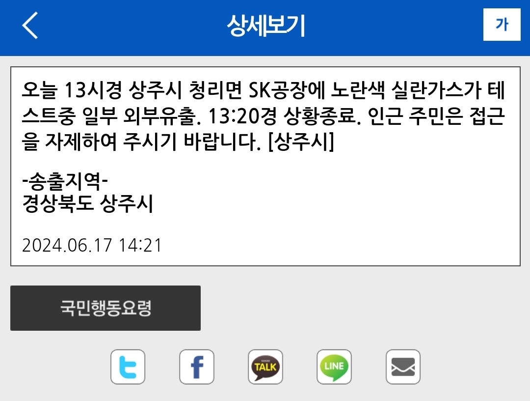 상주시 실란가스 유출 재난안전문자