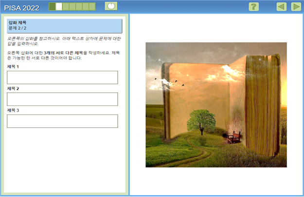 국제 학업성취도 평가(PISA) 2022 창의적 사고력 예시 문항. 다양한 아이디어를 글로 써서 표현하는 문항이다. 교육부 제공