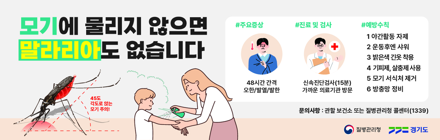 경기도 말라리아 예방 포스터