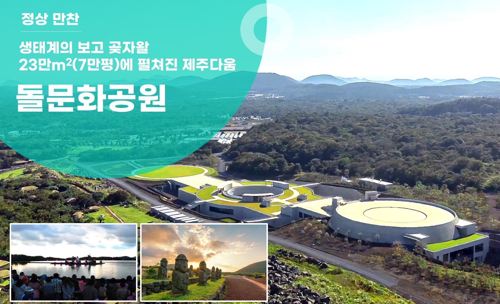 APEC 정상회의 제주 유치때 만찬장으로 이용될 제주돌문화공원의 모습. 제주도 제공