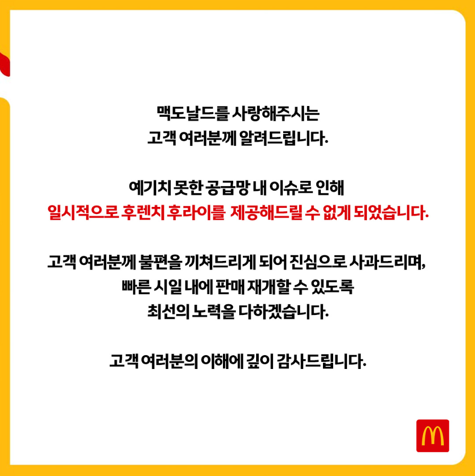 한국맥도날드가 20일 공식 홈페이지를 통해 일시적으로 후렌치 후라이 판매를 중단한다고 전했다. 한국맥도날드 공식 인스타그램 캡처