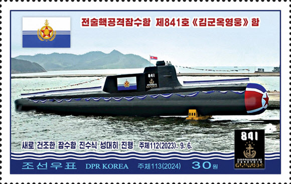 북한 조선우표사는 작년 9월 6일에 진행된 전술핵공격잠수함 진수식을 반영한 우표를 발행했다고 27일 보도했다. 2024.6.27 조선우표사 홈페이지 캡처