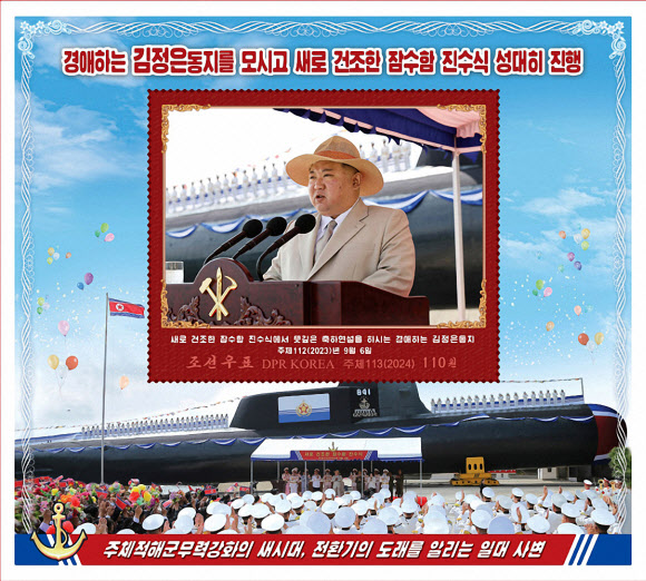 북한 조선우표사는 작년 9월 6일에 진행된 전술핵공격잠수함 진수식을 반영한 우표를 발행했다고 27일 보도했다. 2024.6.27 조선우표사 홈페이지 캡처