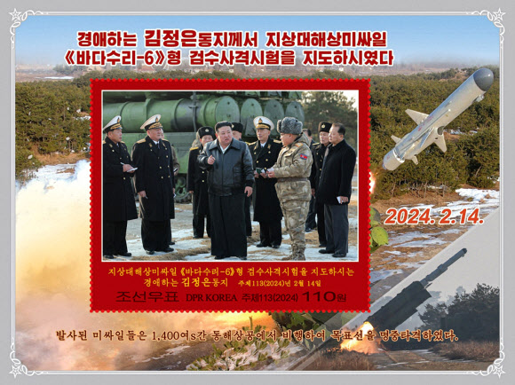 북한 국가우표발행국이 지난 2월 14일에 진행된 지상대해상 미사일 ‘바다수리-6형’ 시험발사를 반영한 우표를 발행했다고 조선우표사가 27일 보도했다. 2024.6.27 조선우표사 홈페이지 캡처.