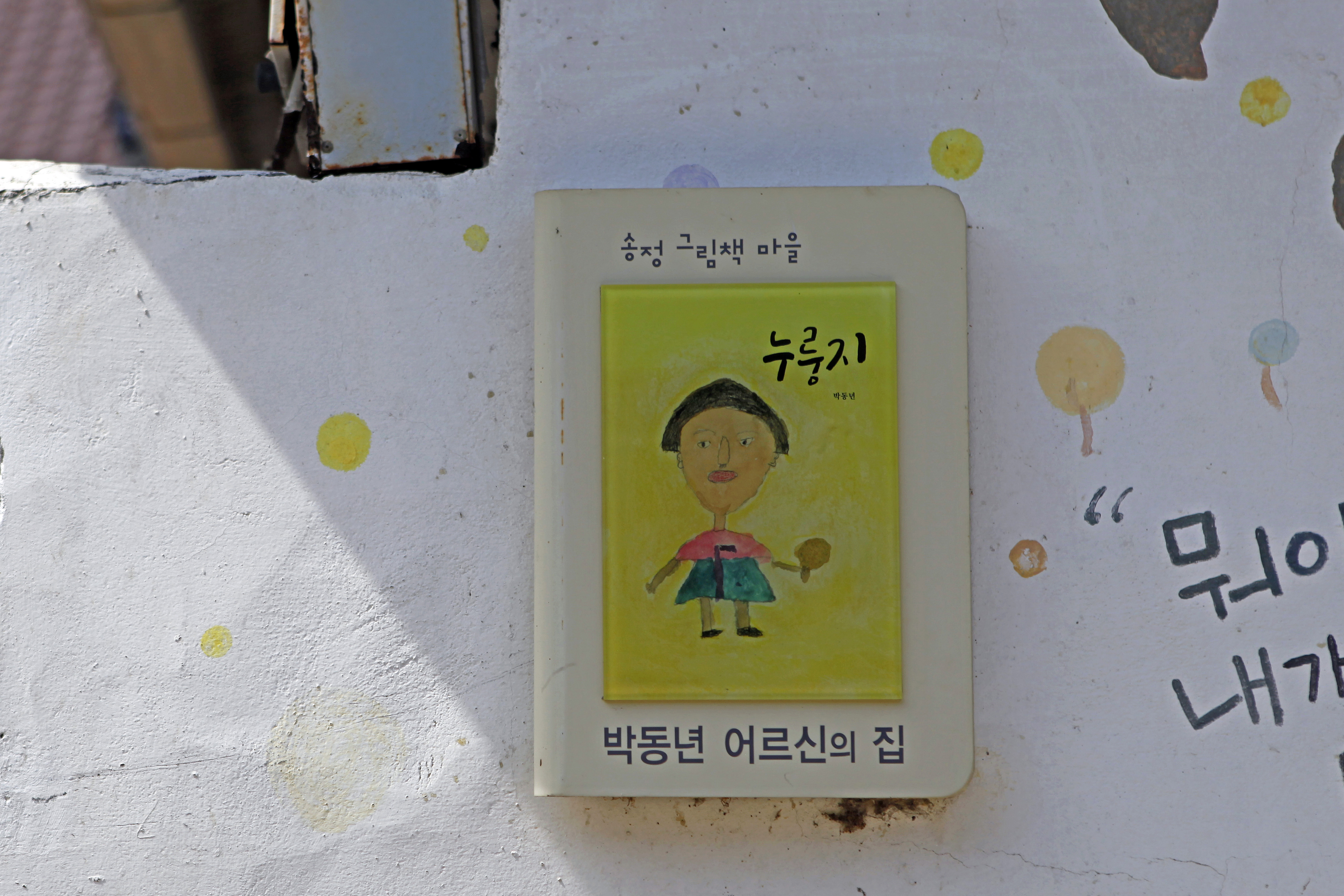 박동년 작가 할머니는 지난해 세상을 떠났다. 하지만 할머니의 그림 문패는 마을 안에 그대로 남아 있다.