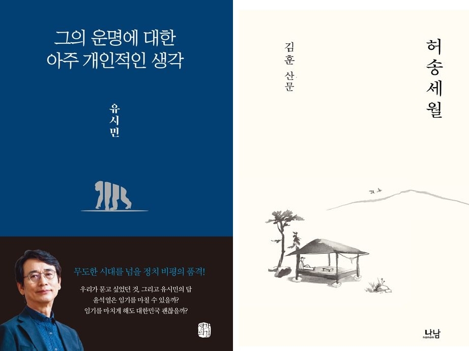 유시민, 김훈 작가의 신간 주 구매층은 40~50대로, 이번주 베스트셀러 시장은 이들이 견인한 것으로 확인됐다.