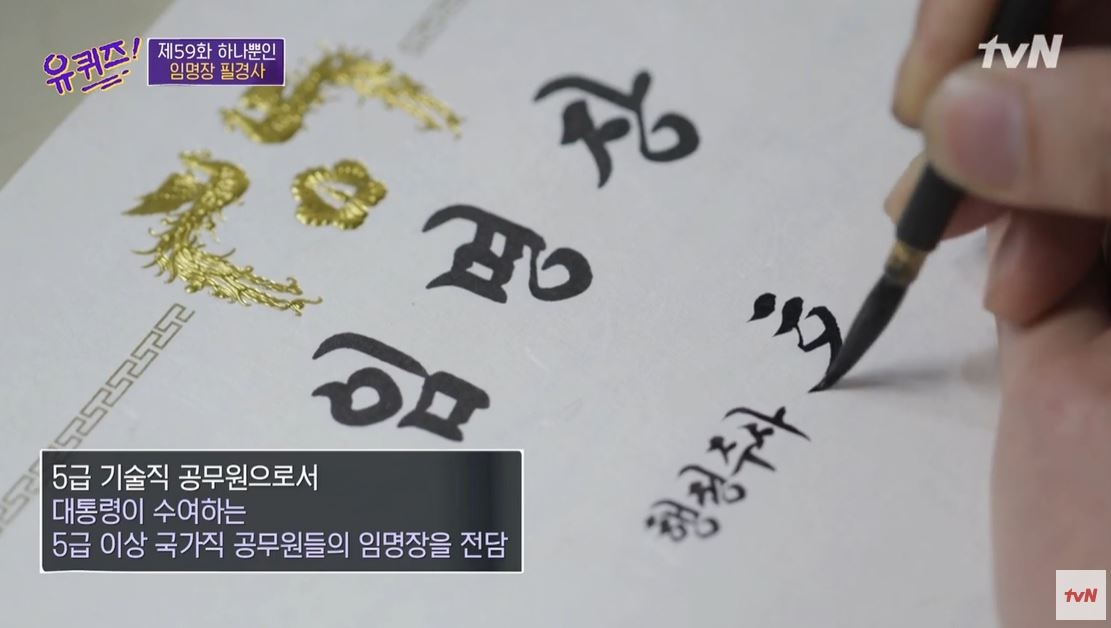 지난해 초 퇴직한 3대 필경사 김이중 사무관이 붓으로 임명장을 쓰는 모습.  tvN ‘유 퀴즈 온 더 블럭’ 캡처