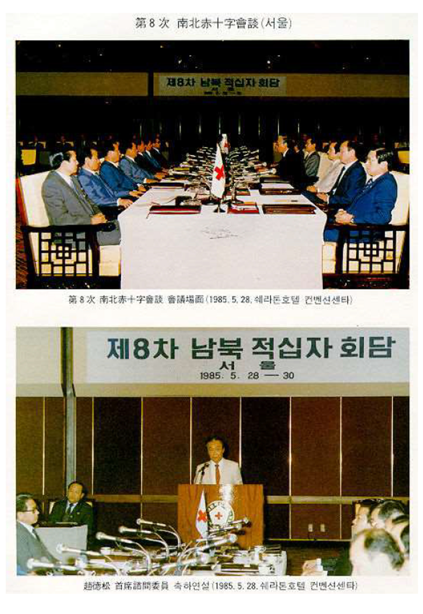 정부가 1980년대 남북간 회담 기록이 담긴 문서를 공개했다.  사진은 1985년 5월28일 서울에서 열린제8차 남북 적십자 회담 모습.  통일부 제공