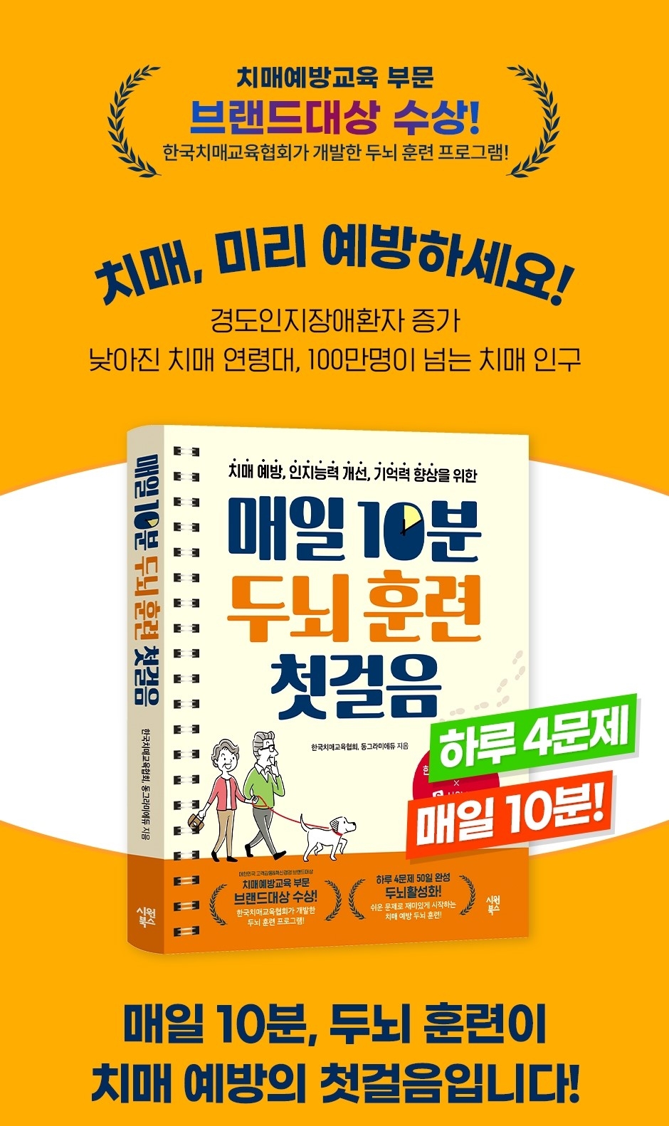 시원북스, 치매예방 기억력 두뇌트레이닝 ‘매일 10분 두뇌훈련 첫걸음’ 출간