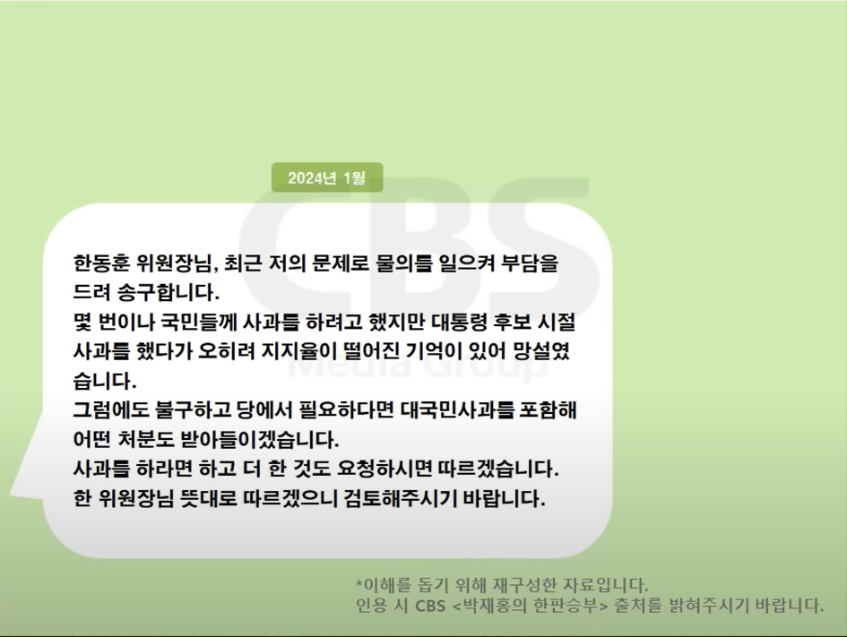 4일 김규완 CBS 논설실장이 지난 1월 김건희 여사가 한동훈 당시 국민의힘 비상대책위원장에게 보낸 문자 내용을 입수해 재구성했다며 공개한 내용. CBS라디오 ‘박재홍의 한판승부’ 유튜브 캡처