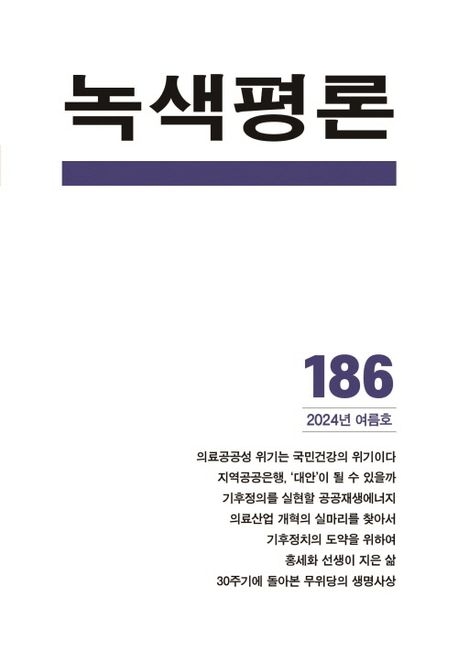 ‘녹색평론’ 186호(여름호)