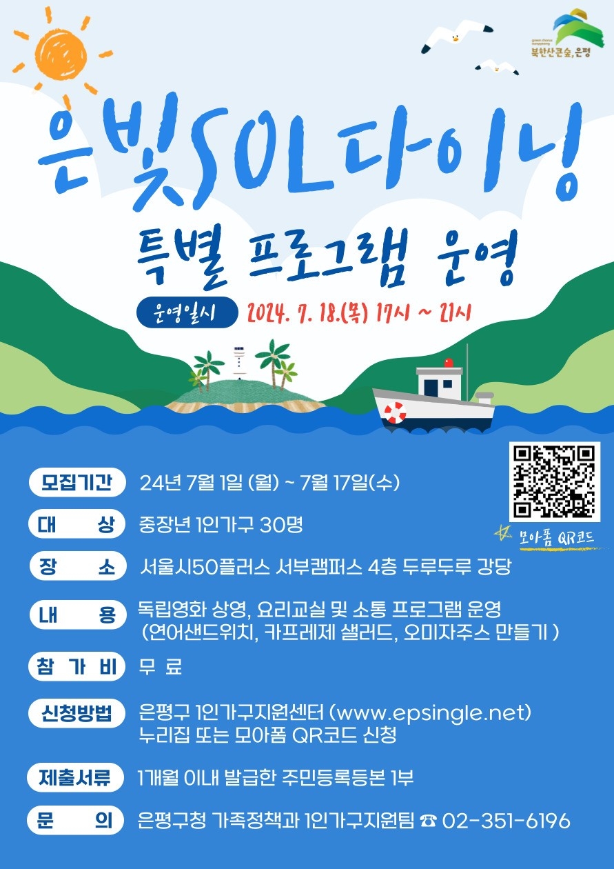 서울 은평구 은빛SOL다이닝 특별프로그램 소개 포스터. 은평구 제공