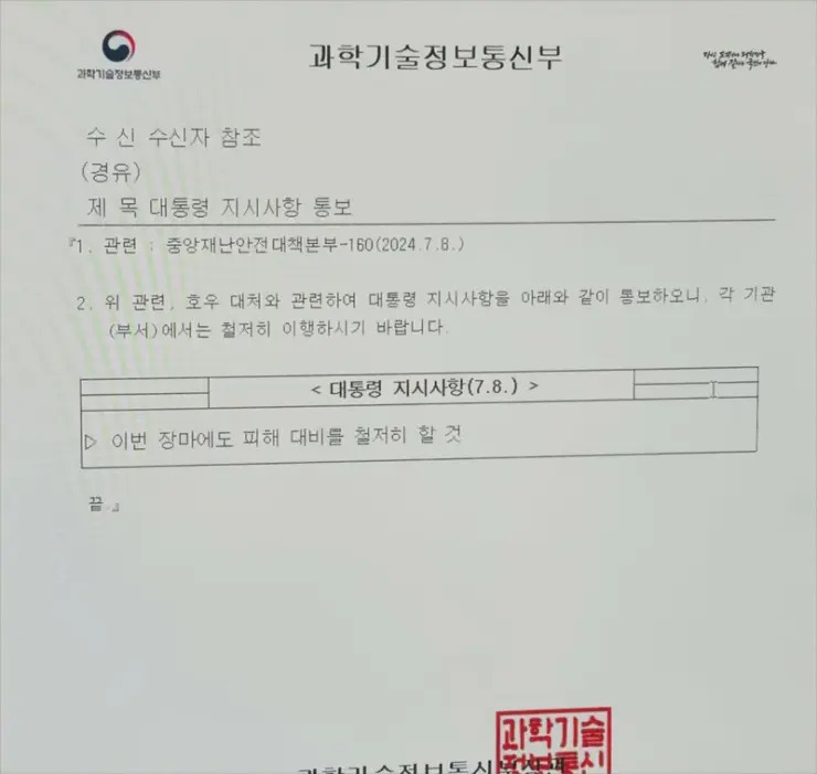 호우 대처와 관련해 지난 8일 각 부처와 지자체 등에 배포된 공문. 온라인 커뮤니티 캡처