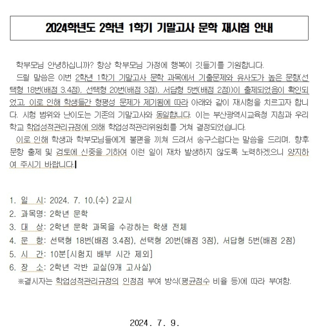 지난 9일 부산 기장군 A고등학교가 학교 홈페이지에 올린 2학년 1학기 기말고사 문학 과목 재시험 안내문. 학교 홈페이지 캡처