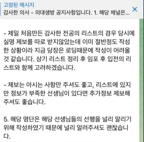 ‘감사한 의사’ 블랙리스트 텔레그램 방