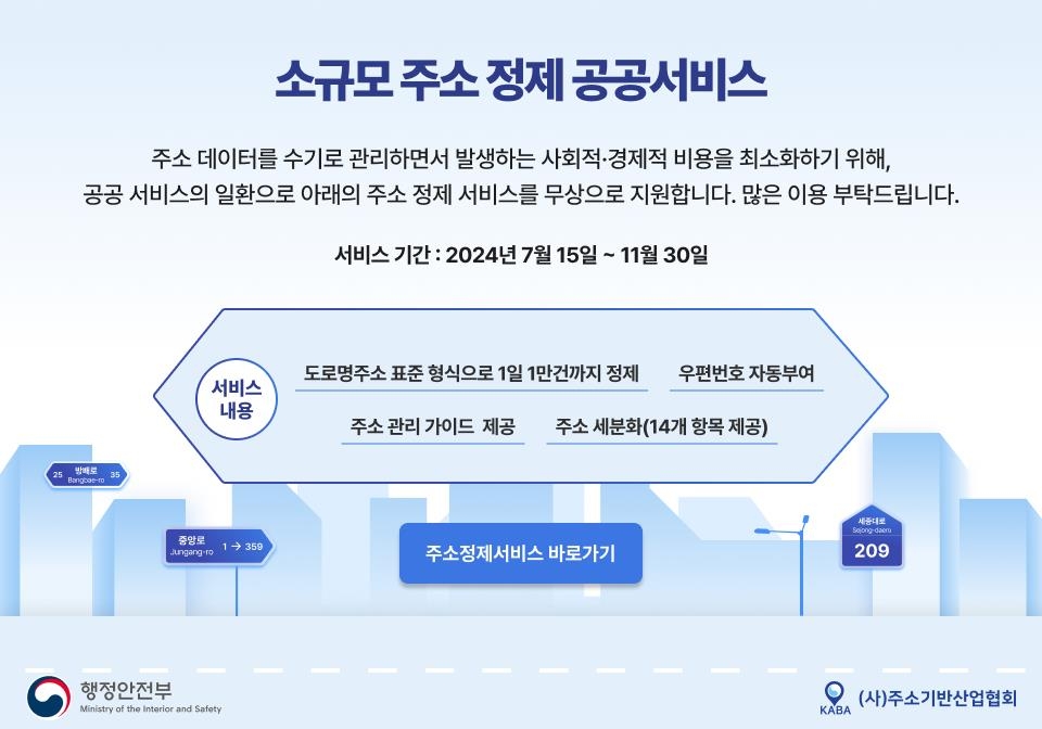 “고객 주소 오류, 배송 시 당황하지 말고 ‘주소 정제 공공서비스’ 무료 이용하세요.”