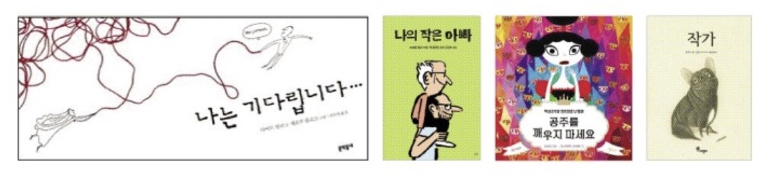 왼쪽부터 ‘나는 기다립니다’, ‘나의 작은 아빠’, ‘공주를 깨우지 마세요’, ‘작가’ 표지.