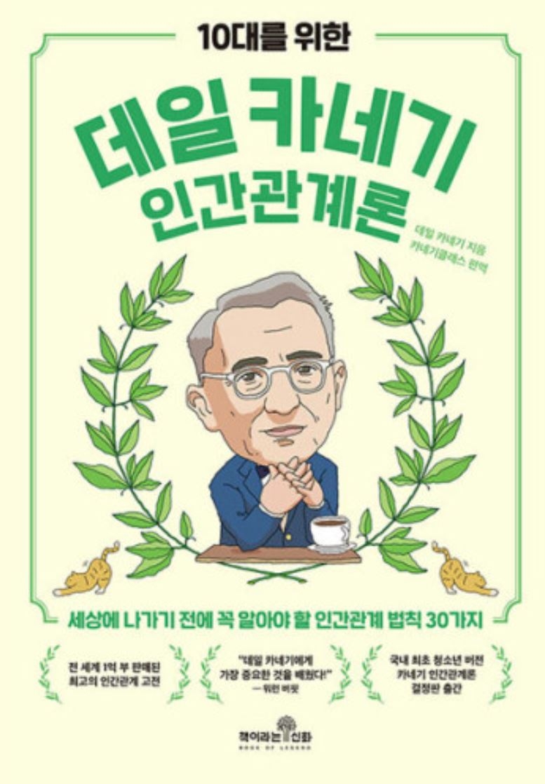 『10대를 위한 데일 카네기 인간관계론』 카네기클래스 편역/ 책이라는신화