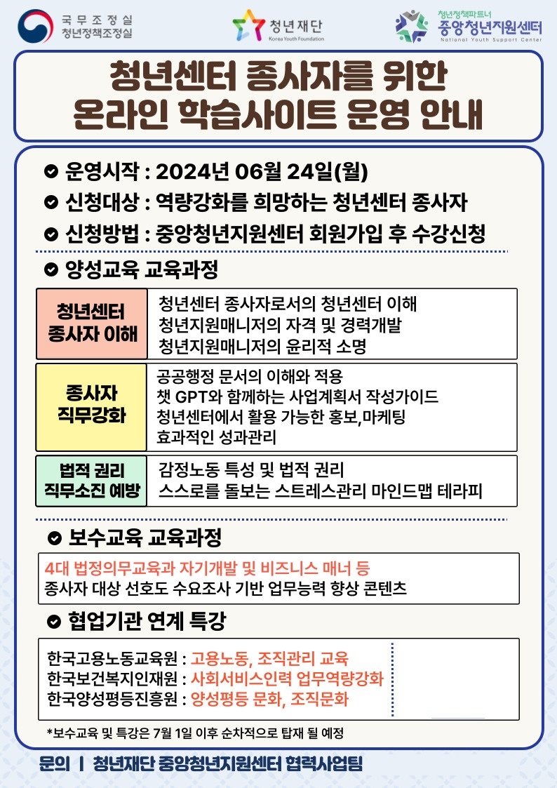 청년센터 종사자 역량강화 온라인 학습사이트 운영 안내 포스터