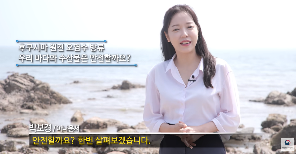 ‘국내 최고 전문가들이 말하는 후쿠시마 오염수의 진실’ 영상. 대한민국정부 유튜브