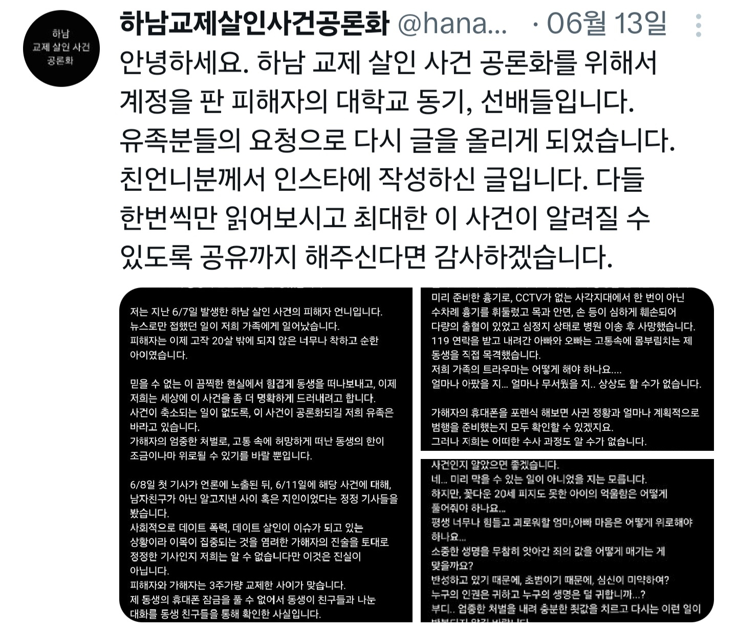 ‘하남 교제 살인사건 공론화’ 엑스 계정 캡처