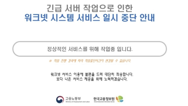 워크넷 오류 화면. 워크넷 홈페이지 캡처