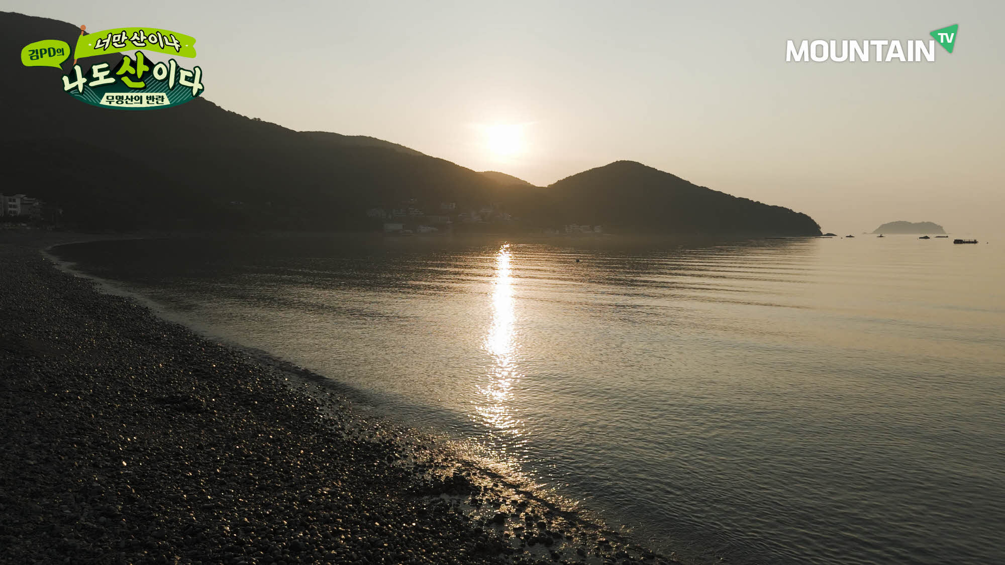 거제도 ‘학동흑진주몽돌해변’의 환상적인 일출. 마운틴TV 제공