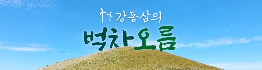 &lt;36&gt;가깝고도 먼 사라봉과 별도봉