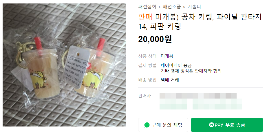 공차 키링 중고 거래 게시물. 네이버 중고나라