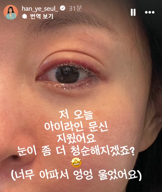 한예슬이 아이라인 문신 제거 시술을 받은 뒤 자신의 인스타그램에 올린 사진. 한예슬 인스타그램 캡처