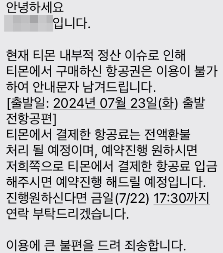 한 여행사가 “티몬에서 구매하신 항공권은 이용이 불가하다”면서 소비자들에게 여행사 측으로 다시 결제하면 항공권을 이용할 수 있다고 안내하고 있다. 자료 : 네이버 카페 캡쳐