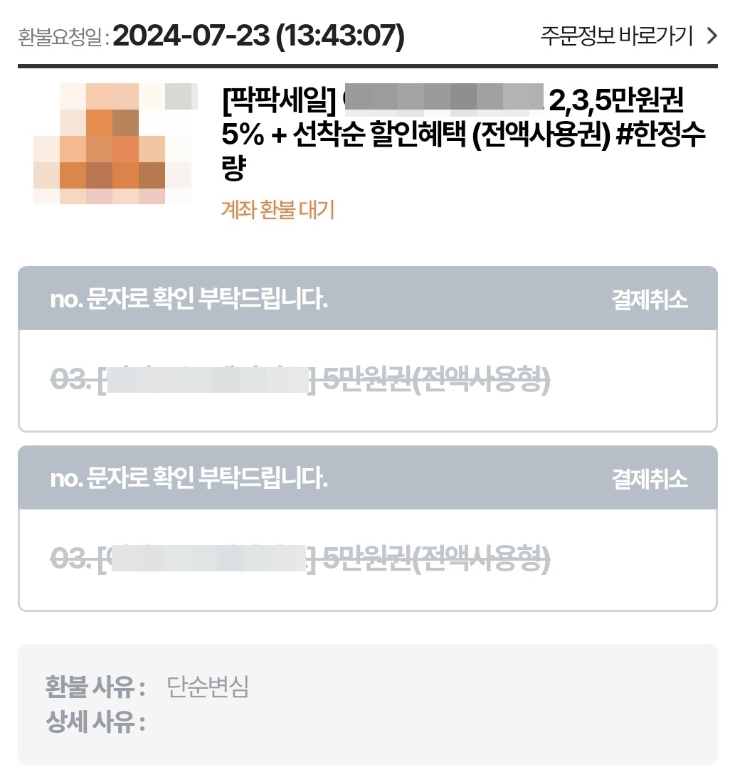 한 소비자가 티몬에서 구입한 대형마트 상품권에 대해 환불 신청을 하자 ‘계좌 환불 대기’라는 메시지가 떠 있다. 자료 : 티몬 캡쳐